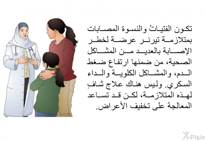 تكون الفتياتُ والنسوة المصابات بمتلازمة تيرنر عرضة لخطر الإصابة بالعديد من المشاكل الصحية، من ضمنها ارتفاع ضغط الدم، والمشاكل الكلوية والداء السكري. وليس هناك علاجٌ شافٍ لهذه المتلازمة، لكن قد تساعد المعالجة على تخفيف الأعراض.