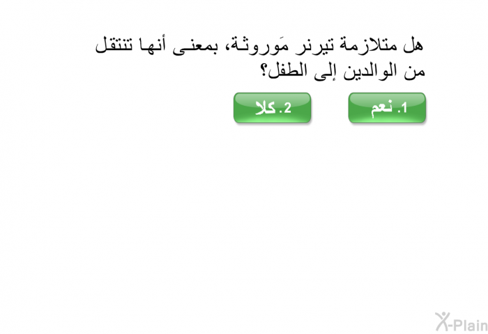 هل متلازمة تيرنر مَوروثة، بمعنى أنها تنتقل من الوالدين إلى الطفل؟