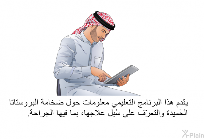 تقدم هذه المعلومات الصحية معلومات حول ضخامة البروستاتا الحَميدة والتعرّف على سُبل علاجها، بما فيها الجراحة.