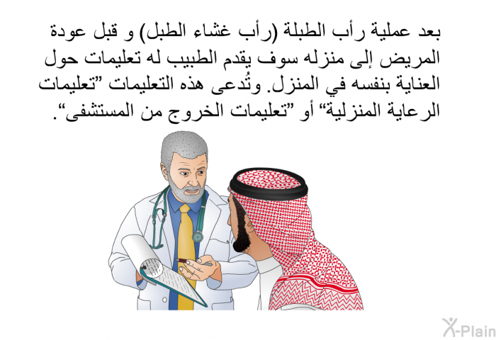 بعد عملية رأب الطبلة (رأب غشاء الطبل) و قبل عودة المريض إلى منزله سوف يقدم الطبيب له تعليمات حول العناية بنفسه في المنزل. وتُدعى هذه التعليمات "تعليمات الرعاية المنزلية" أو "تعليمات الخروج من المستشفى".