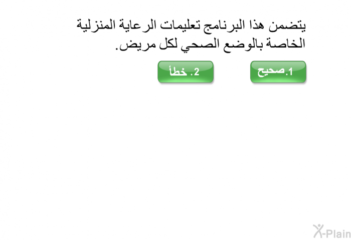 يتضمن هذا البرنامج تعليمات الرعاية المنزلية الخاصة بالوضع الصحي لكل مريض.