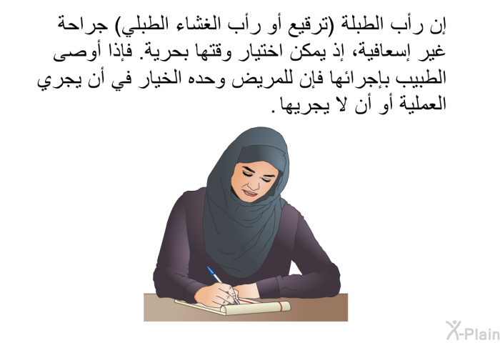 إن رأب الطبلة (ترقيع أو رأب الغشاء الطبلي) جراحة غير إسعافية، إذ يمكن اختيار وقتها بحرية. فإذا أوصى الطبيب بإجرائها فإن للمريض وحده الخيار في أن يجري العملية أو أن لا يجريها.