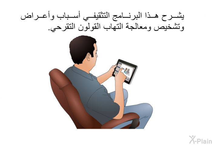 تشرح هذه المعلومات الصحية أسباب وأعراض وتشخيص ومعالجة التهاب القولون التقرحي.