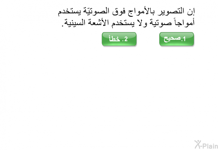 إن التصوير بالأمواج فوق الصوتيّة يستخدم أمواجاً صوتية ولا يستخدم الأشعة السينية.