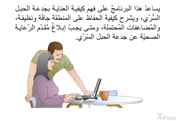 تساعدُ هذه المعلوماتُ الصحية على فهمِ كيفية العناية بجَدعَة الحبل السُّرِّي، وتشرح كيفيةَ الحفاظ على المنطقة جافّة ونظيفة، والمُضاعفات المُحتملة، ومتى يجبُ إبلاغُ مُقدِّم الرِّعاية الصحيّة عن جَدعَة الحبل السّرِّي.