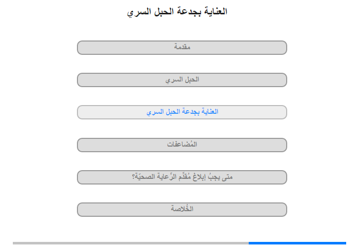 العناية بجدعة الحبل السري