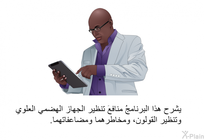 تشرح هذه المعلومات الصحية منافعَ تنظير الجهاز الهضمي العلوي وتنظير القولون، ومخاطرهما ومضاعفاتهما.