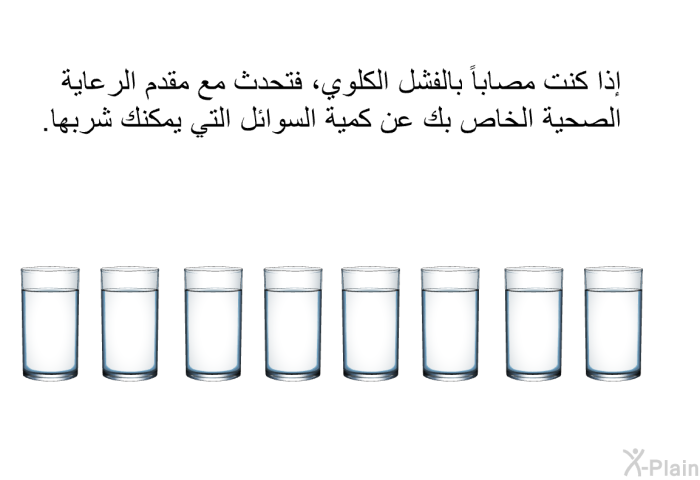 إذا كنت مصاباً بالفشل الكلوي، فتحدث مع مقدم الرعاية الصحية الخاص بك عن كمية السوائل التي يمكنك شربها.