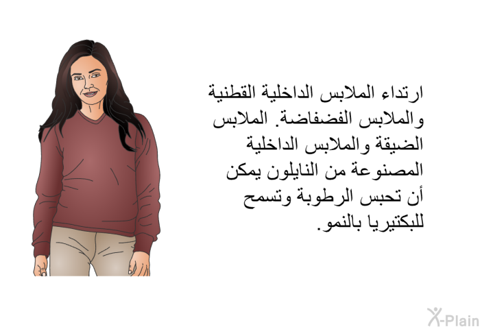 ارتداء الملابس الداخلية القطنية والملابس الفضفاضة. الملابس الضيقة والملابس الداخلية المصنوعة من النايلون يمكن أن تحبس الرطوبة وتسمح للبكتيريا بالنمو.