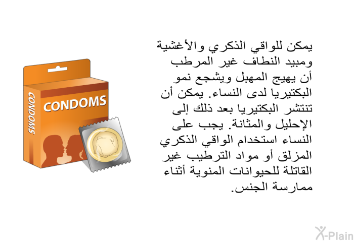 يمكن للواقي الذكري والأغشية ومبيد النطاف غير المرطب أن يهيج المهبل ويشجع نمو البكتيريا لدى النساء. يمكن أن تنتشر البكتيريا بعد ذلك إلى الإحليل والمثانة. يجب على النساء استخدام الواقي الذكري المزلق أو مواد الترطيب غير القاتلة للحيوانات المنوية أثناء ممارسة الجنس.