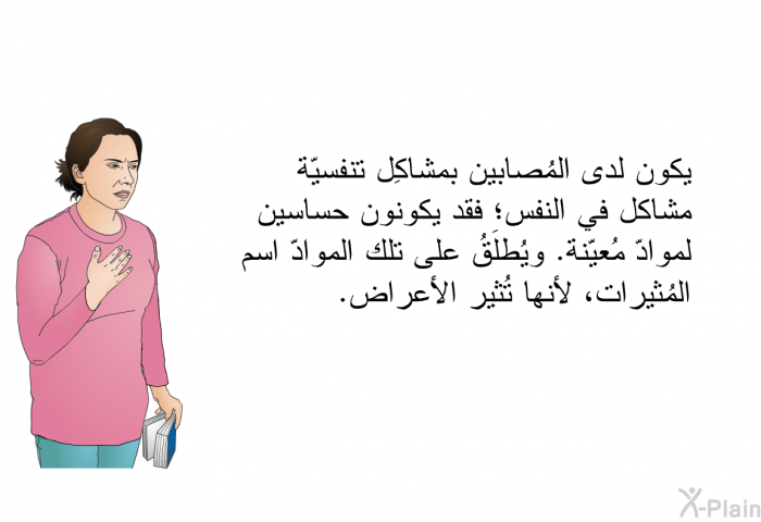 يكون لدى المُصابين بمشاكِل تنفسيّة مشاكل في النفس؛ فقد يكونون حساسين لموادّ مُعيّنة. ويُطلَقُ على تلك الموادّ اسم المُثيرات، لأنها تُثير الأعراض.