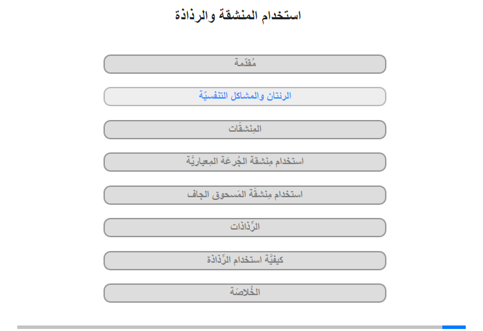 الرئتان والمشاكل التنفسيّة