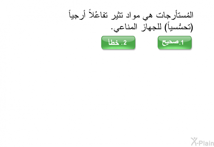 المُستأرجات هي مواد تثير تفاعُلاً أرجياً (تحسُّسياً) للجهاز المناعي.