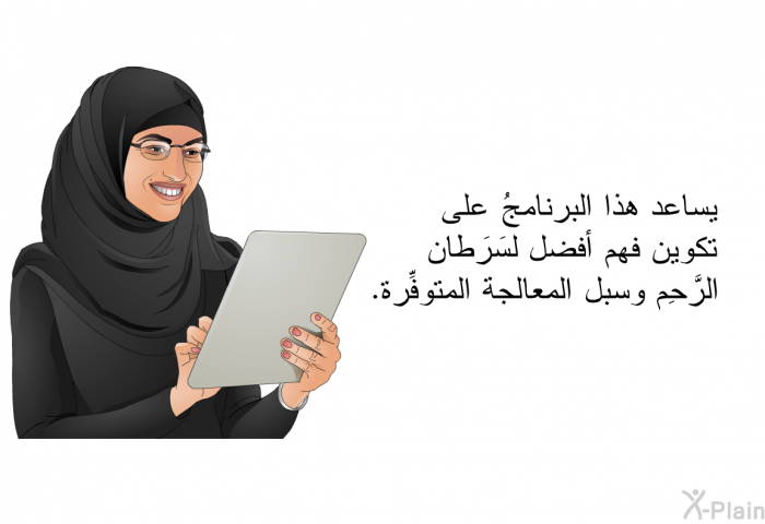 تساعد هذه المعلومات الصحية على تكوين فهم أفضل لسَرَطان الرَّحِم وسبل المعالجة المتوفِّرة.