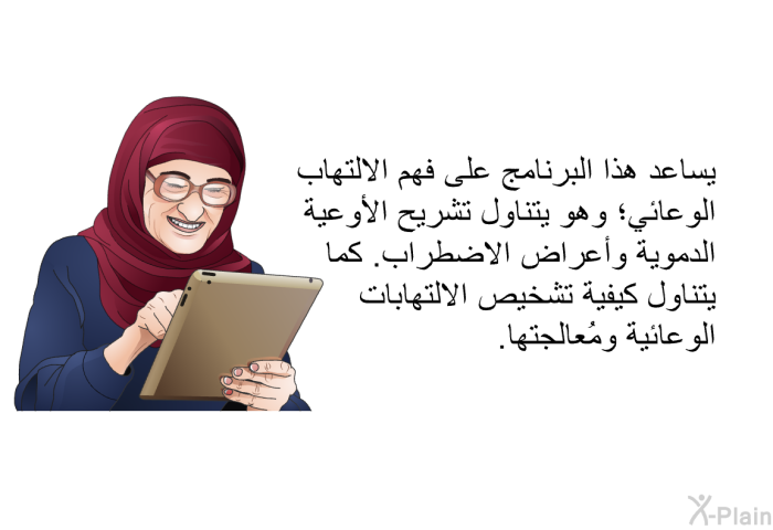 تساعد هذه المعلومات الصحية على فهم الالتهاب الوعائي؛ وهي تتناول تشريح الأوعية الدموية وأعراض الاضطراب. كما تتناول كيفية تشخيص الالتهابات الوعائية ومُعالجتها.