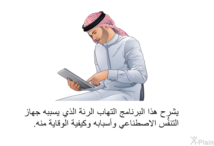 تشرح هذه المعلومات الصحية التهاب الرئة الذي يسببه جهاز التنفُّس الاصطناعي وأسبابه وكيفية الوقاية منه.