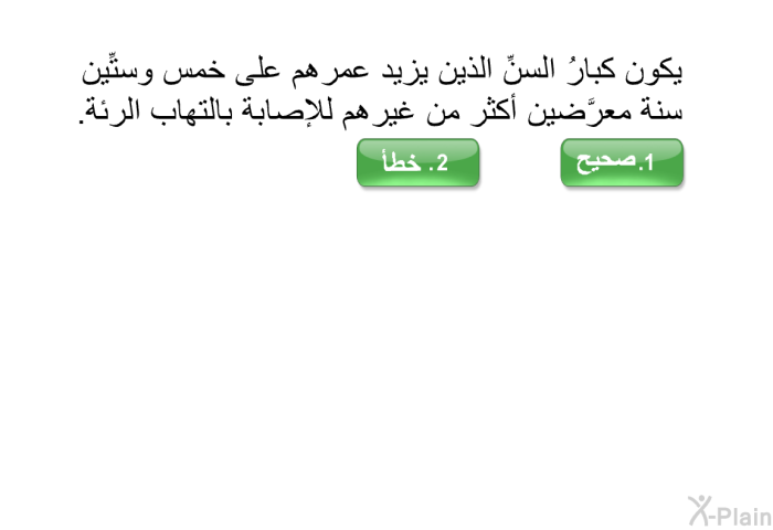 يكون كبارُ السنِّ الذين يزيد عمرهم على خمس وستِّين سنة معرَّضين أكثر من غيرهم للإصابة بالتهاب الرئة.