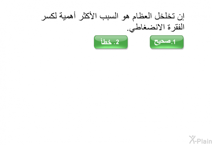 إن تخلخل العظام هو السبب الأكثر أهمية لكسر الفقرة الانضغاطي<B>. </B>