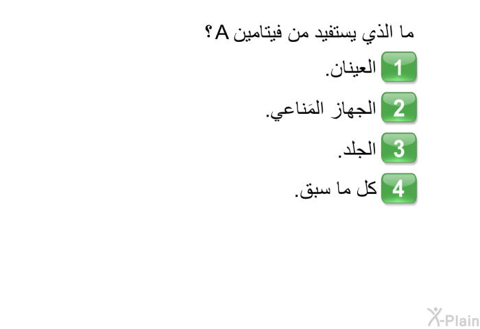 ما الذي يستفيد من فيتامين A؟   العينان.  الجهاز المَناعي.  الجلد. كل ما سبق.