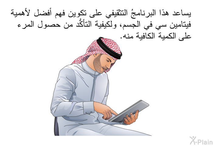 يساعد هذا البرنامجُ التثقيفي على تكوين فهم أفضل لأهمية فيتامين سي في الجسم، ولكيفية التأكُّد من حصول المرء على الكمية الكافية منه.