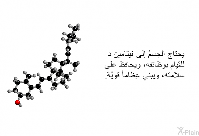 يحتاج الجسمُ إلى فيتامين د للقيام بوظائفه، ويحافظ على سلامته، ويبني عِظاماً قويَّة.