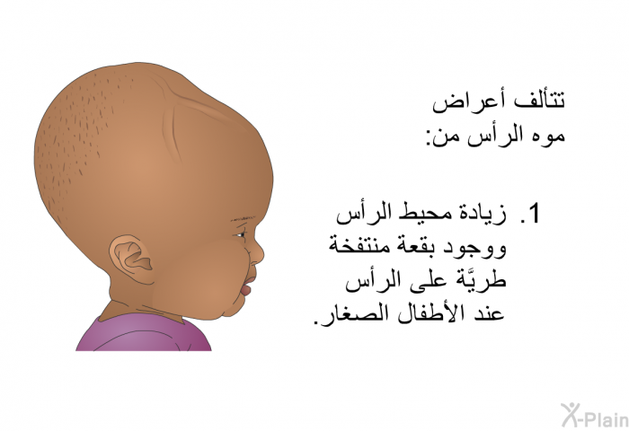 تتألَّفُ أعراضُ مَوَه الرّأس من:  زيادة مُحيط الرَّأس ووجود بُقعة مُنتفخة طريَّة على الرأس عند الأطفال الصِّغار.