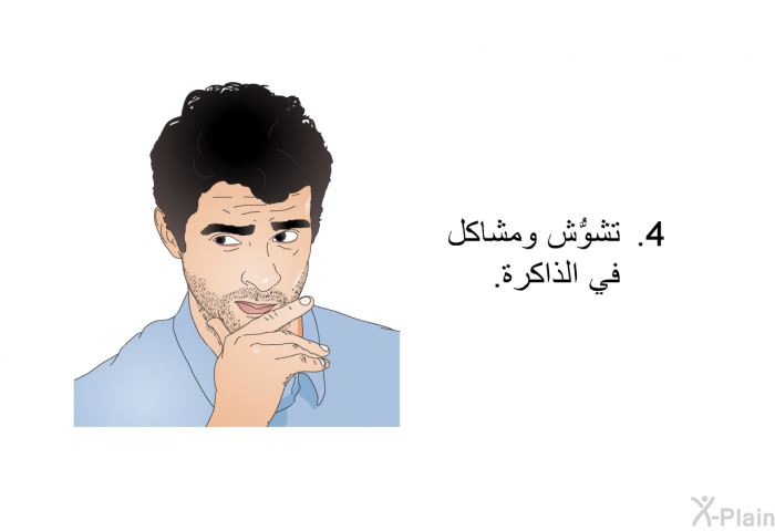 تشوُّش ومشاكل في الذَّاكرة.