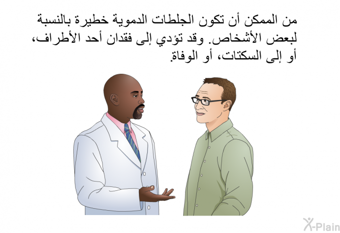 من الممكن أن تكون الجلطات الدموية خطيرة بالنسبة لبعض الأشخاص. وقد تؤدي إلى فقدان أحد الأطراف، أو إلى السكتات، أو الوفاة.