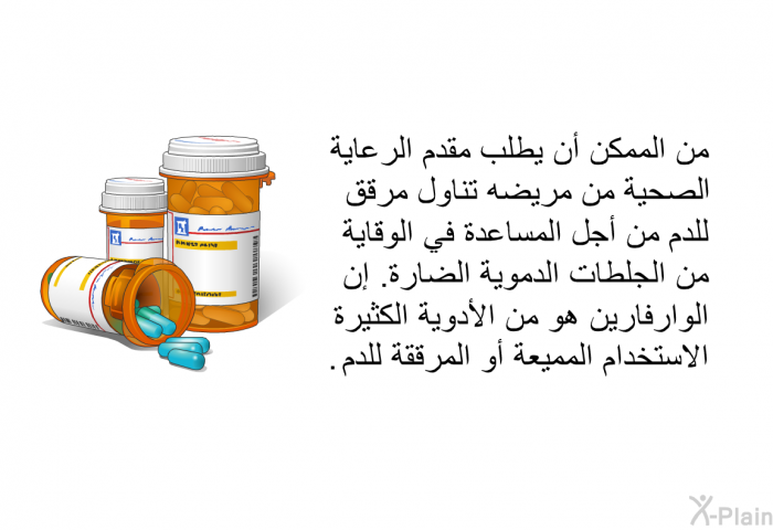 من الممكن أن يطلب مقدم الرعاية لصحية من مريضه تناول مرقق للدم من أجل المساعدة في الوقاية من الجلطات الدموية الضارة. إن الوارفارين هو من الأدوية الكثيرة الاستخدام المميعة أو المرققة للدم.