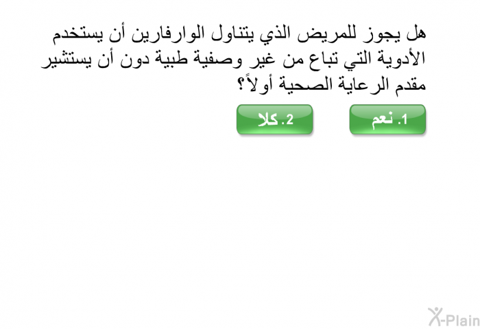 هل يجوز للمريض الذي يتناول الوارفارين أن يستخدم الأدوية التي تباع من غير وصفية طبية دون أن يستشير مقدم الرعاية الصحية أولاً؟