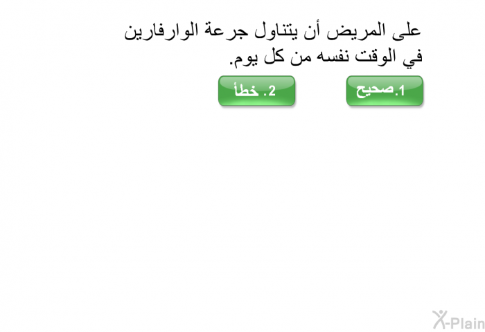 على المريض أن يتناول جرعة الوارفارين في الوقت نفسه من كل يوم.