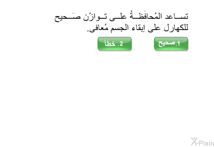 تًساعد المُحافَظةُ على توازُن صَحيح للكهارل على إبقاء الجسم مُعافى.