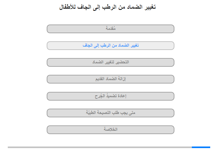 تغيير الضماد من الرطب إلى الجاف