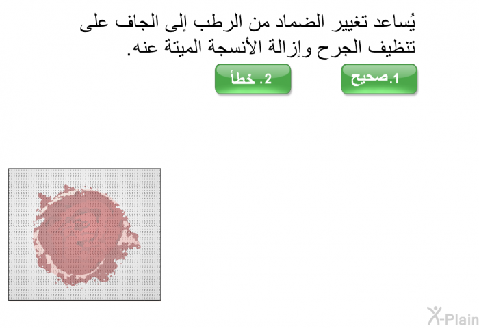 يُساعد تغيير الضماد من الرطب إلى الجاف على تنظيف الجرح وإزالة الأنسجة الميتة عنه.