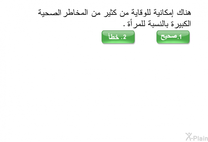 هناك إمكانية للوقاية من كثير من المخاطر الصحية الكبيرة بالنسبة للمرأة.