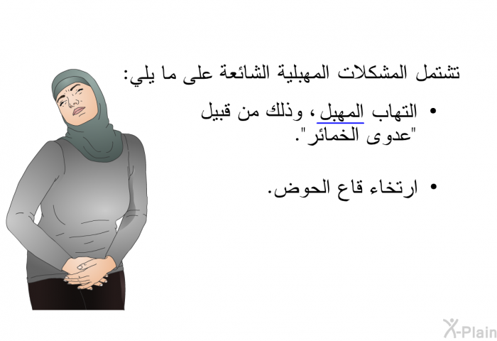 تشتمل المشكلات المهبلية الشائعة على ما يلي:  التهاب المهبل، وذلك من قبيل "عدوى الخمائر". ارتخاء قاع الحوض.