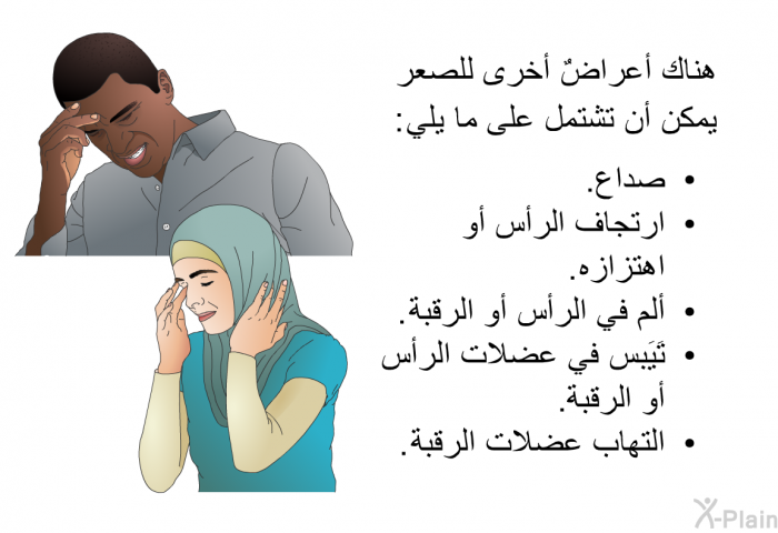 من الممكن أن تشتملَ أعراض الصعر الأخرى على ما يلي:  صداع. ارتجاف الرأس أو اهتزازه. ألم في الرأس أو الرقبة. تَيَبس في عضلات الرأس أو الرقبة. التهاب عضلات الرقبة.