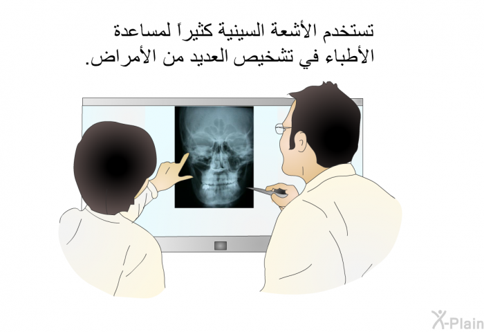 تستخدم الأشعة السينية كثيراً لمساعدة الأطباء في تشخيص العديد من الأمراض.