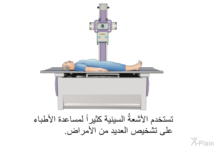 تستخدم الأشعةُ السينية كثيراً لمساعدة الأطباء على تشخيص العديد من الأمراض<B>.</B>